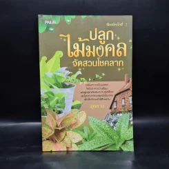 ปลูกไม้มงคล จัดสวนโชคลาภ - พุดตาน