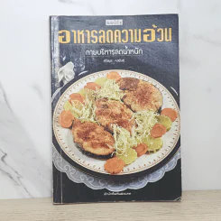 อาหารลดความอ้วน กายบริหารลดน้ำหนัก - ศรีสมร คงพันธุ์ รูปที่ 1