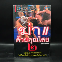 ฆ่าด้วยคุณไสย 2 - นที ลานโพธิ์ รูปที่ 1