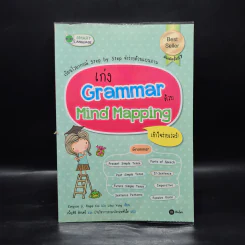 เก่ง Grammar ด้วย Mind Mapping รูปที่ 1