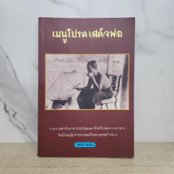 เมนูโปรดเสด็จพ่อ - กันยาบดี รูปที่ 1