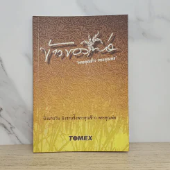 ข้าวของพ่อ พระคุณข้าว พระคุณพ่อ Tomex