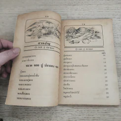 คู่มือประกอบอาหารดองและวิธีถนอมอาหาร รูปที่ 5