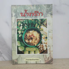 ตำราน้ำพริก - สำนักพิมพ์จันทร์ฟอง รูปที่ 1