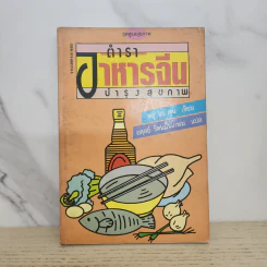 ตำราอาหารจีน บำรุงสุขภาพ - หลู่ จิน คุน รูปที่ 1