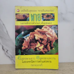 เคล็ดลับสุดยอด พายดีแสนอร่อย พาย รวมสูตรพายคาวหวาน - กลางเบเกอรี่ รูปที่ 1