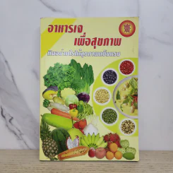 อาหารเจเพื่อสุขภาพ กินอย่างไรให้สุขภาพแข็งแรง รูปที่ 1