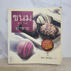 ขนมหวานทำขาย - วัลยา ภู่ภิญโญ