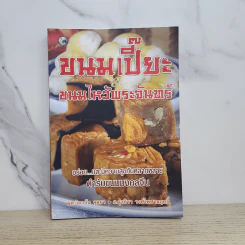 ขนมเปี๊ยะ ขนมไหว้พระจันทร์ - ผศ.วิภาวัน จุลยา, อ.รุ่งทิวา วงศ์ไพศาลฤทธิ์ รูปที่ 1