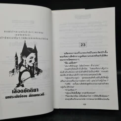เลือดขัตติยา 2 เล่มจบ - ลักษณวดี (ทมยันตี) รูปที่ 8