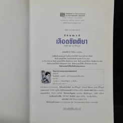 เลือดขัตติยา 2 เล่มจบ - ลักษณวดี (ทมยันตี) รูปที่ 6
