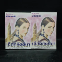 เลือดขัตติยา 2 เล่มจบ - ลักษณวดี (ทมยันตี) รูปที่ 1