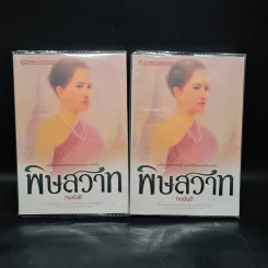 พิษสวาท 2 เล่มจบ - ทมยันตี รูปที่ 1