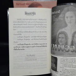 พิษสวาท 2 เล่มจบ - ทมยันตี รูปที่ 8
