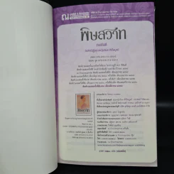พิษสวาท 2 เล่มจบ - ทมยันตี รูปที่ 5