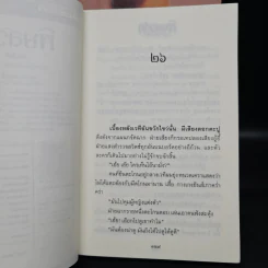 พิษสวาท 2 เล่มจบ - ทมยันตี รูปที่ 7