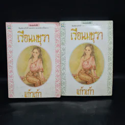 เรือนมยุรา 2 เล่มจบ - แก้วเก้า รูปที่ 1
