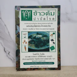 101 สูตรข้าวต้มบำบัดโรค - สุทธิพงศ์ อึ้งดำรงสกุล รูปที่ 1