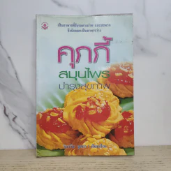 คุกกี้สมุนไพรบำรุงสุขภาพ - วิภาวัน จุลยา รูปที่ 1