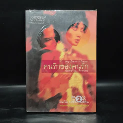 คนรักของคนรัก - นันทขว้าง สิรสุนทร รูปที่ 1