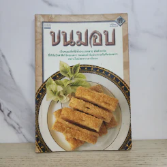 หนังสือชุด ตำรับอาหาร ขนมอบ รูปที่ 1
