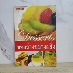 Desserts ของว่างอย่างฝรั่ง - อ.รติพร ปิตุลยา รูปที่ 1