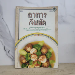 หนังสือชุด ตำรับอาหาร อาหารจีนผัด รูปที่ 1