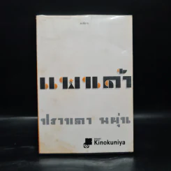 แพนด้า - ปราบดา หยุ่น