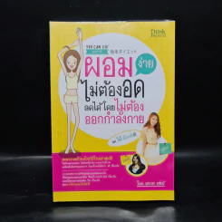 ผอมง่ายไม่ต้องอด ลดได้โดยไม่ต้องออกกำลังกาย - มรกต แซ่เบ๊ รูปที่ 1