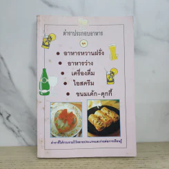 ตำราประกอบอาหาร ชุด อาหารหวานฝรั่ง อาหารว่าง เครื่องดื่ม ไอสครีม ขนมเค้ก-คุกกี้