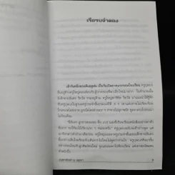ฉันอยู่นี่ศัตรูที่รัก - ส.เดชาติวงศ์ ณ อยุธยา รูปที่ 7