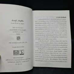 ฉันอยู่นี่ศัตรูที่รัก - ส.เดชาติวงศ์ ณ อยุธยา รูปที่ 5