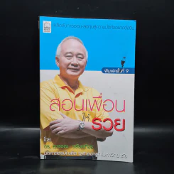 สอนเพื่อนให้รวย - ดร.สุวรรณ วลัยเสถียร รูปที่ 1