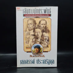 เส้นทางนักประพันธ์ - เสกสรรค์ ประเสริฐกุล รูปที่ 1