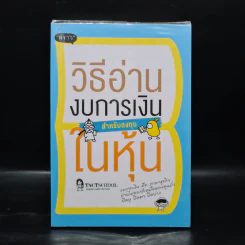 วิธีอ่านงบการเงิน สำหรับลงทุนในหุ้น - TactSchool รูปที่ 1