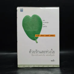 ด้วยรักและห่วงใย - ระย้า รูปที่ 1
