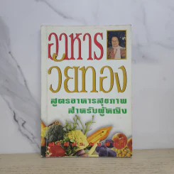 อาหารวัยทอง สูตรอาหารสุขภาพสำหรับผู้หญิง - ศรีสมร คงพันธุ์ รูปที่ 1