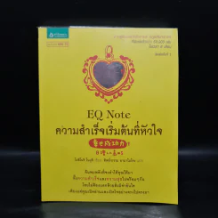 E.Q. Note ความสำเร็จเริ่มต้นที่หัวใจ - โยชิโนริ โนงุจิ รูปที่ 1