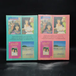 ร่มฉัตร 2 เล่มจบ - ทมยันตี รูปที่ 2