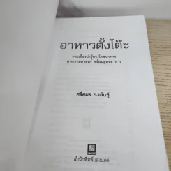 อาหารตั้งโต๊ะ - ศรีสมร คงพันธุ์ รูปที่ 3