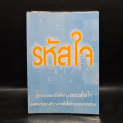 รหัสใจ - ภัสศวัส
