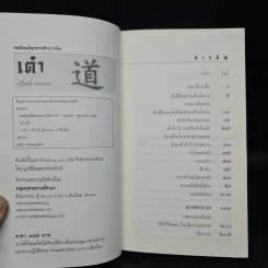 สรรนิพนธ์พุทธทาสภิกขุ ว่าด้วย เต๋า - กวีวงศ์ รูปที่ 5