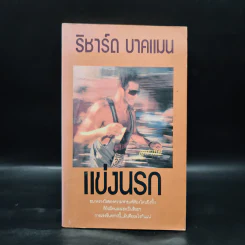 แข่งนรก - ริชาร์ด บาคแมน (Stephen King) รูปที่ 1