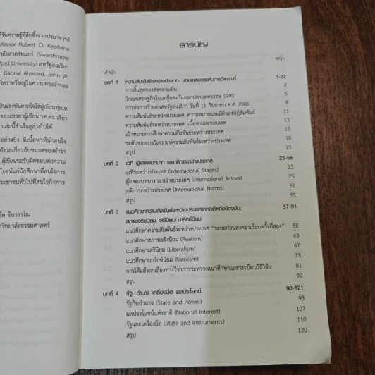 โลกในศตวรรษที่ 21 กรอบการวิเคราะห์ความสัมพันธ์ระหว่างประเทศ - รองศาสตราจารย์ดร.จุลชีพ ชินวรรโณ รูปที่ 11