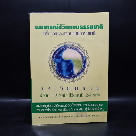 พยากรณ์ชีวิตแบบธรรมชาติ แก้ไขชีวิตและกรรมแบบธรรมชาติ รูปที่ 1