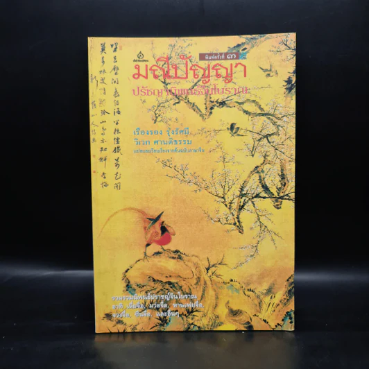 มณีปัญญา ปรัชญานิพนธ์จีนโบราณ รูปที่ 1