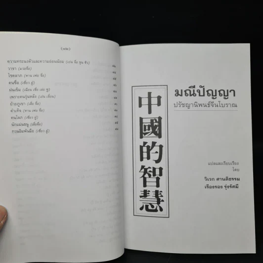 มณีปัญญา ปรัชญานิพนธ์จีนโบราณ รูปที่ 6