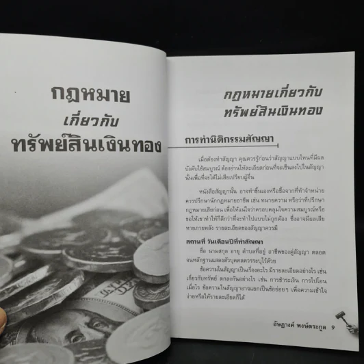 กฎหมายควรรู้ในชีวิตประจำวัน - อัษฎางค์ พงษ์ตระกูล รูปที่ 7