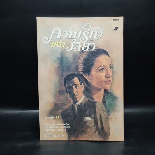 ความรักของวัลยา - เสนีย์ เสาวพงศ์ รูปที่ 1