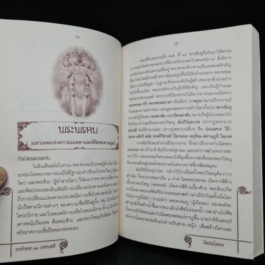 องค์เทพและมหาเทวี - โหรอโยธยา รูปที่ 6